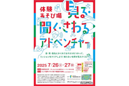 【夏休み2025】体験あそび場「見る・聞く・さわるアドベンチャー」7/26-27