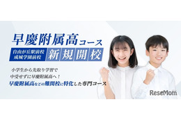 湘南ゼミナール「早慶附属高コース」7月開校