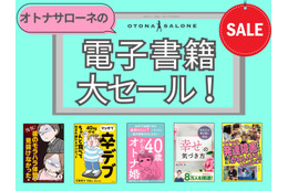 「499円または半額って、ヤバすぎる！」オトナサローネ発の電子書籍も対象。年に一度の大キャンペーン開始！ 画像