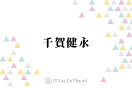 千賀健永「本当に商品が良いから」CM出演後も愛用！“欠かせない”ヘアアイテム