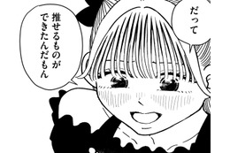 「推せるものができた」ってすごいこと【推せない彼女の探しもの＃31】 画像