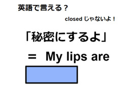 英語で「秘密にするよ」はなんて言う？ 画像