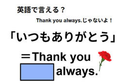 英語で「いつもありがとう」はなんて言う？ 画像