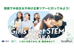 JR西日本、関電ら14社「Girls Meet STEM」中高生職場体験