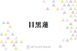 Snow Man目黒蓮、ライブで1番大事にしていることとは？「大きな会場になっても、それは変わらず」