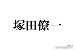 A.B.C-Z塚田僚一「イケメンから連絡あった」2ショットで食事を報告「びっくり」「画面がキラキラしてる」と反響続々