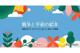 戦後80年を特集「戦争と平和の絵本」公開…絵本ナビ