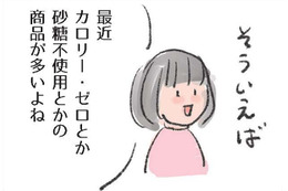 「砂糖不使用」に隠されたワナ。カロリーゼロなのに甘いのはなぜ？【激せまキッチンで楽ウマごはん #９】