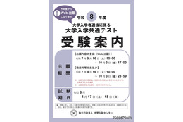 【共通テスト2026】受験案内公開…Web出願9/16より開始