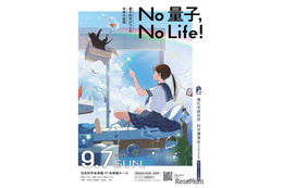 科学講演会「No 量子，No Life！」理化学研究所9/7…ライブ配信も