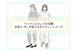 スウェットジョガーパンツ、今、着てもOK？　スウェットコーデの正解・不正解【前編】
