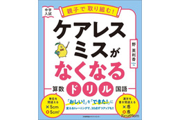 【中学受験】親子で取り組む！ケアレスミスがなくなるドリル発売
