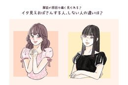 イタいおばさんとイケてるおばさんの違い。大人世代が流行り服を着こなせるマインドとは 【後編】