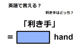 英語で「利き手」はなんて言う？