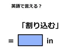 英語で「割り込む」はなんて言う？