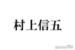 SUPER EIGHT村上信五、同世代はタッキー＆翼・嵐 ジュニア時代の苦悩明かす「あんなしんどいのもう1回でいい」