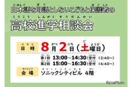 【高校受験】埼玉県、多言語対応の高校進学相談会8/2