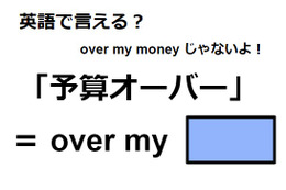 英語で「予算オーバー」はなんて言う？