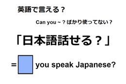 英語で「日本語話せる？」はなんて言う？