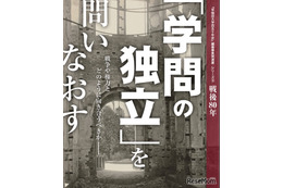 【夏休み2025】早大、戦後80年「学問の独立」問いなおす展覧会