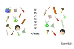 【夏休み2025】明治大で科学教室、自然科学を体験8/8