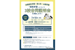 【中学受験】山脇学園など3校「探究学習」合同説明会7/10