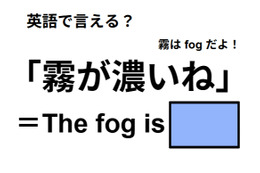 英語で「霧が濃いね」はなんて言う？ 画像