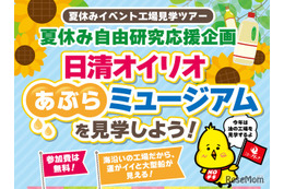 【夏休み2025】工場見学、日清オイリオあぶらミュージアム見学ツアー8/6