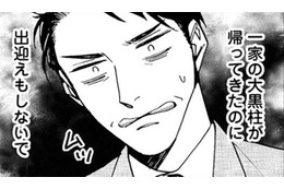 帰宅しても「ジャマもの」扱いの父【おっさんのパンツがなんだっていいじゃないか！ #２】