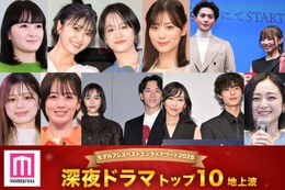 モデルプレス読者が選ぶ「ベスト深夜ドラマ」トップ10を発表【ベストエンタメアワード2025上半期】