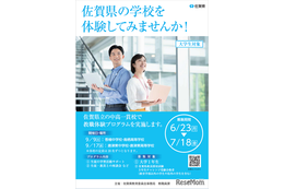 佐賀県、大学生対象「教職体験プログラム」9/9・17