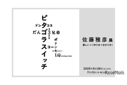 ピタゴラスイッチなど作り方を知る楽しみへ「佐藤雅彦展」横浜美術館