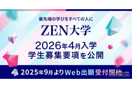 【大学受験2026】ZEN大学、3,500名募集…学力試験なし