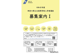 【高校受験2026】神奈川県公立高「募集案内I・II」公表…再編・統合2校