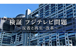 フジテレビ、人権・コンプラ問題の検証番組を6日放送 現場へ取材も