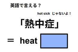 英語で「熱中症」はなんて言う？