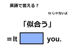 英語で「似合う」ってなんて言う？ 画像