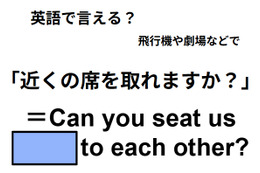 英語で「近くの席を取れますか？」はなんて言う？ 画像