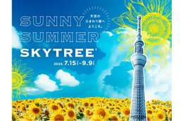 東京スカイツリー“天空のひまわり畑”テーマのイベント初開催＜SUNNY SUMMER SKYTREE（R）＞