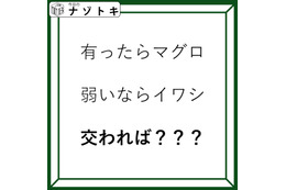 クイズです！「有ったらマグロ。では、交わればなに？」例字を踏まえて考えよう【難易度LV２.・甘口】