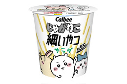 ちいかわ限定パッケージの「じゃがりこ細いやつ サラダ」7月中旬発売、全国のコンビニ＆ちいかわらんど限定で