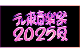 「テレ東音楽祭2025夏」タイムテーブル発表