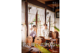 芳根京子＆キンプリ高橋海人「君の顔では泣けない」公開日決定 切ない特報映像・15歳演じるキャストも解禁