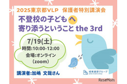 不登校の子供へ寄り添うということ7/19…VLP事業セミナー
