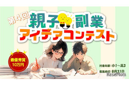 【夏休み2025】親子で挑む「副業アイデアコンテスト」賞金と事業化サポート