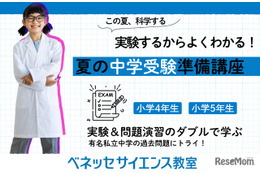 【中学受験】科学実験で理解する特別講座…ベネッセサイエンス教室