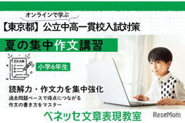 【中学受験】東京都公立中高一貫校の適性検査対策、ベネッセがオンライン講習を開催
