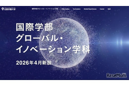 【大学受験2026】北星学園「国際学部グローバル・イノベーション学科」新設