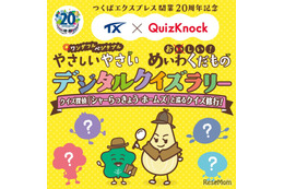 QuizKnock×つくばエクスプレス、期間限定クイズラリー7-9月 画像