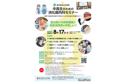 【夏休み2025】東京医大「中高生のための消化器内科セミナー」8/17